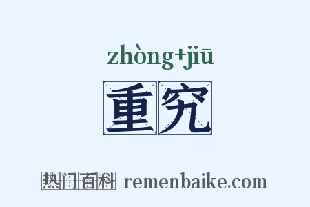 重究是什么意思的图片